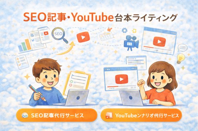 SEO記事・YouTube台本ライティング