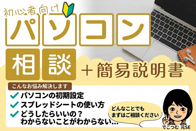【元SE】初心者むけパソコン相談｜簡易説明書つき
