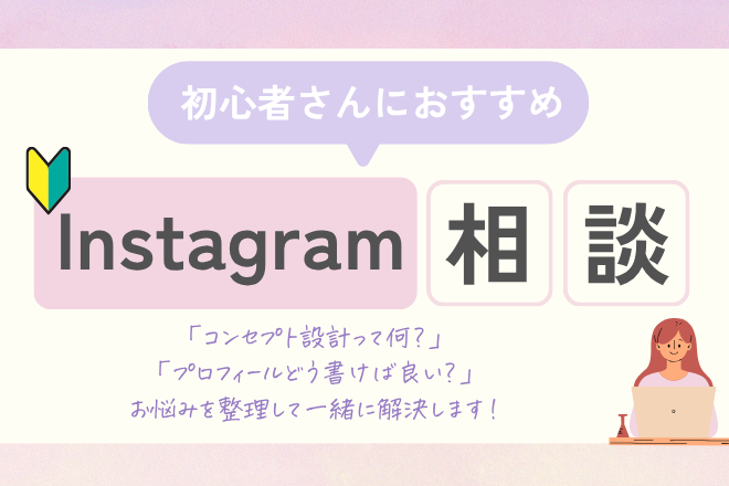 【初心者さんにおすすめ！】Instagramお悩み相談