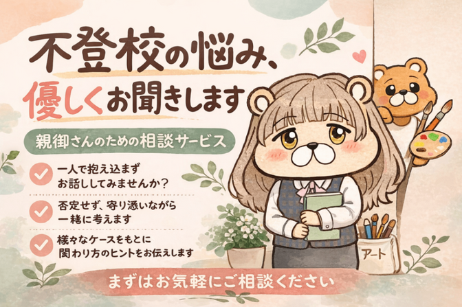 不登校・学校友人関係の悩みをチャットで気軽に相談｜親御様向け