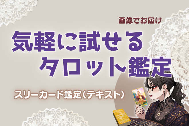 まずはお試し｜スリーカードテキスト鑑定