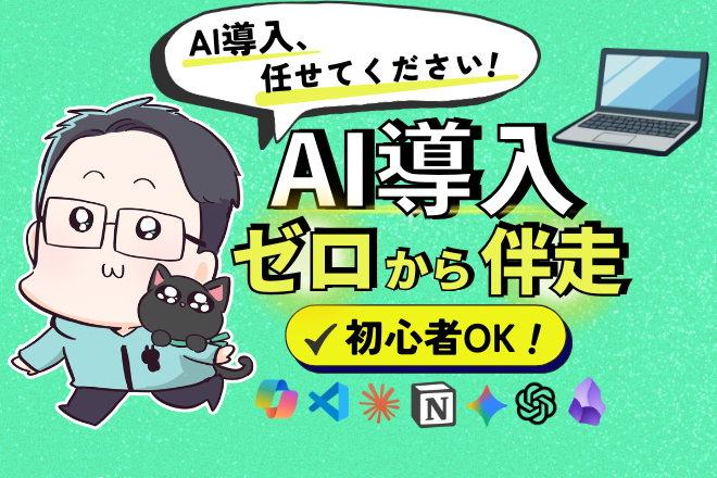 AI導入、ゼロから伴走支援します！