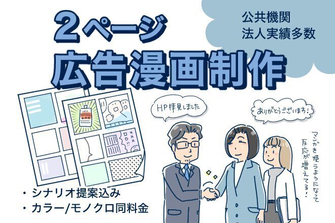 2ページ制作・企業向け広告漫画を作ります