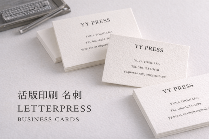 【活版印刷】印象に残るオーダー名刺