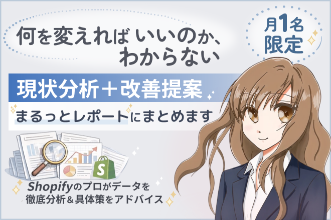 【ECストア改善】EC運営のお悩み、調査・分析しご提案します
