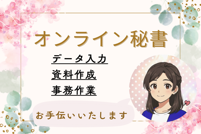 あなたにしか出来ない事をする時間を✨事務サポートで作ります