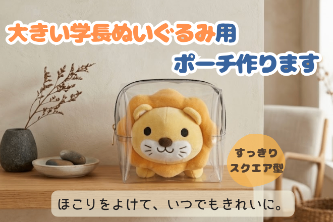 学長を飾れるポーチ【スクエアタイプ】
