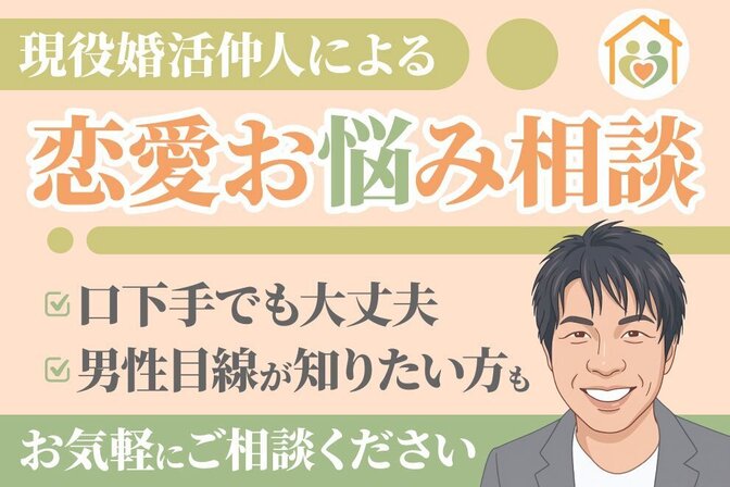 【現役婚活仲人】恋愛お悩み相談室