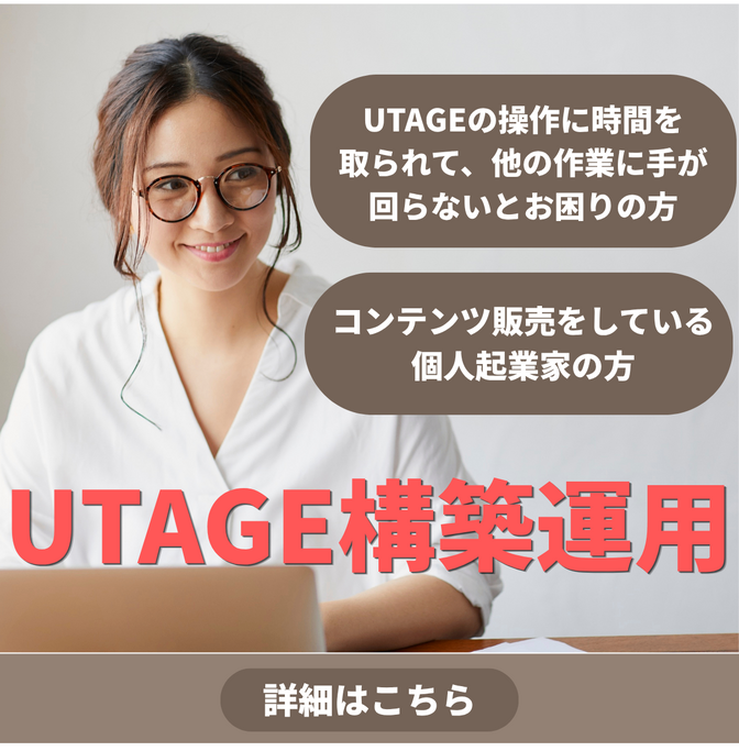 UTAGEの構築・運用、一緒に整えませんか？