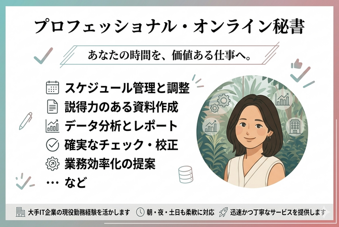 オンライン事務・秘書がサポート業務をします🌷