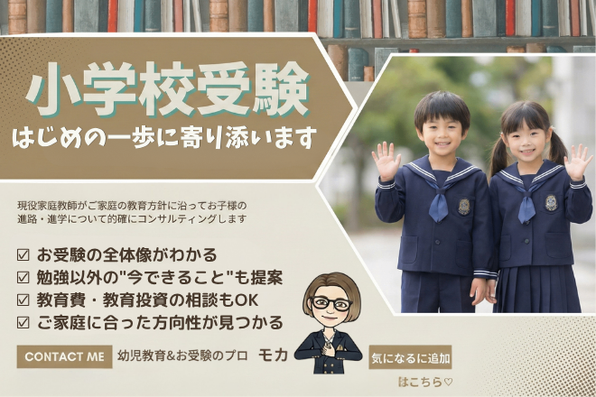 小学校受験の
はじめの一歩に寄り添います