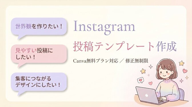 Instagram投稿テンプレートを作成します✨️