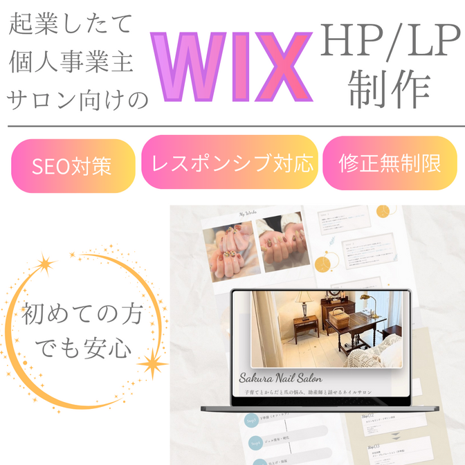 HP/LP制作をWixでお手伝い🤝初めての方も安心！

