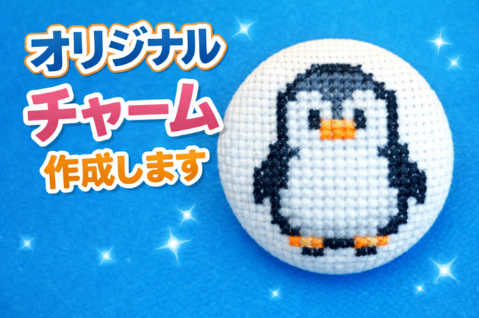 刺繍オリジナルチャーム作成
