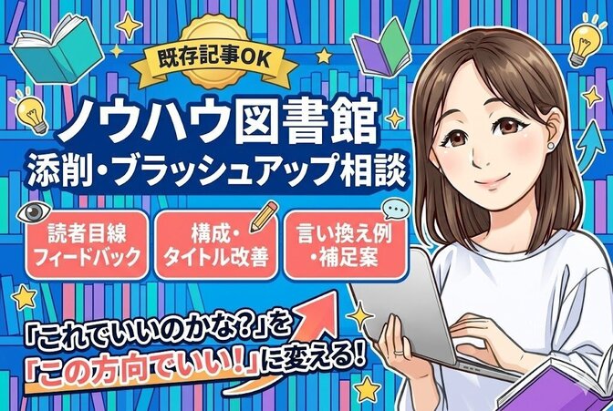ノウハウ図書館｜既存記事の添削・ブラッシュアップ相談✍️