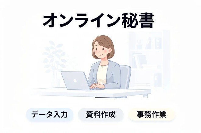 【土日/単発OK】オンライン秘書・事務代行が事業をサポート！