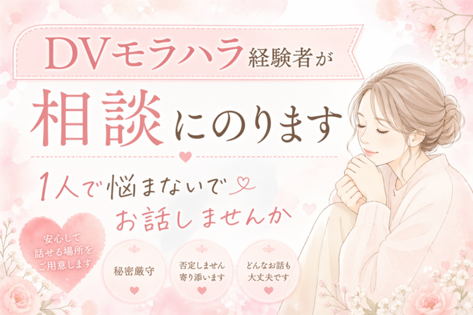 これってもしかしてDVかな？とお悩みの方一緒に考えましょう