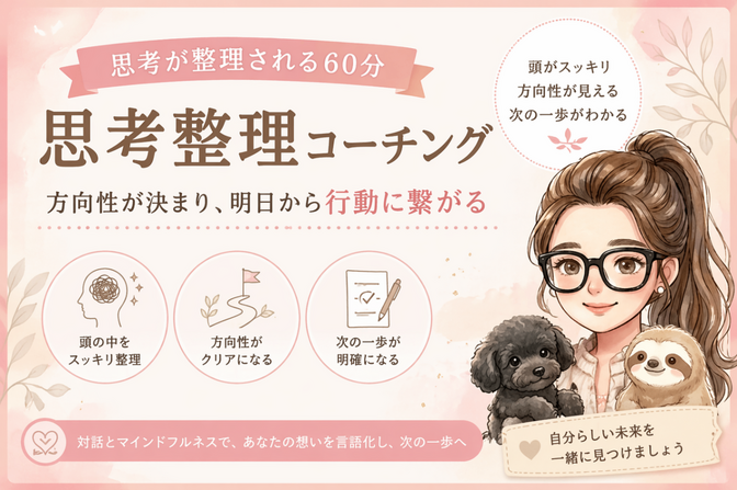 【思考整理コーチング】方向性が決まり明日からの行動に繋がる
