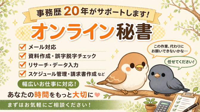 「その面倒な事務作業」オンライン秘書がサポートします！