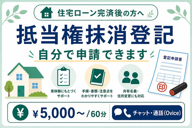 住宅ローン完済後の抵当権抹消、自分で申請できます
