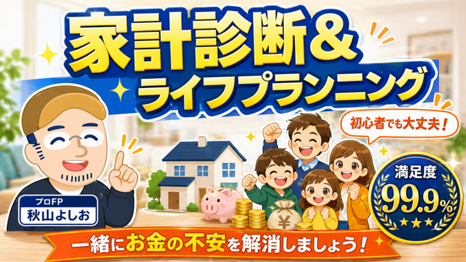 リベ講師：FP秋山よしおによる家計診断＆ライフプランニング
