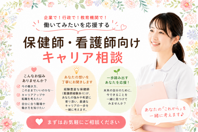 保健師（看護師）向けキャリア相談（企業・行政・教育機関等）
