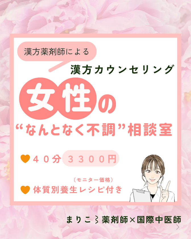 漢方カウンセリング
〜女性の”なんとなく不調”相談室〜
