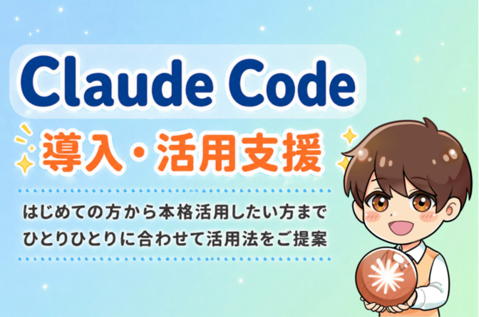 Claude Code・Cowork導入、活用丸ごとサポート