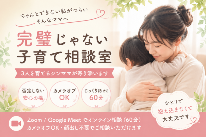 3人育てるシンママの完璧じゃない子育て相談室