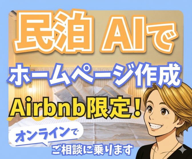 AirbnbのURLから民泊HPをAI制作します