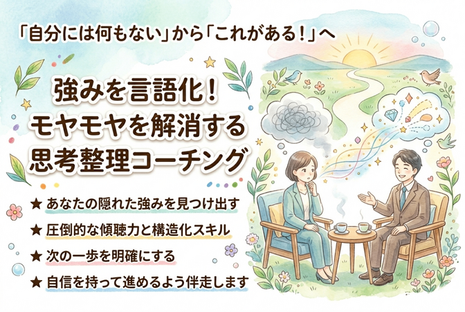 強みを言語化！モヤモヤを解消する思考整理コーチング