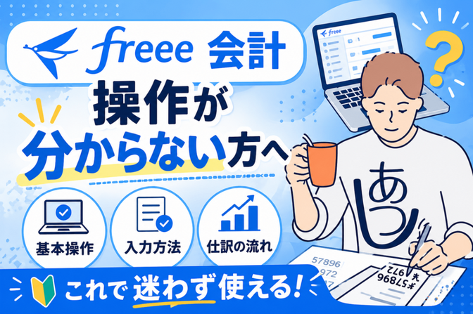 freee会計の操作方法お教えします