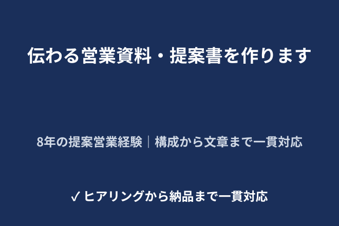 伝わる営業資料・提案書を作ります