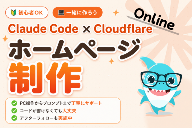 【初心者歓迎】Claude Codeで一緒にホームページ作成