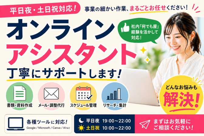【平日夜・土日祝対応】丁寧なオンラインアシスタント