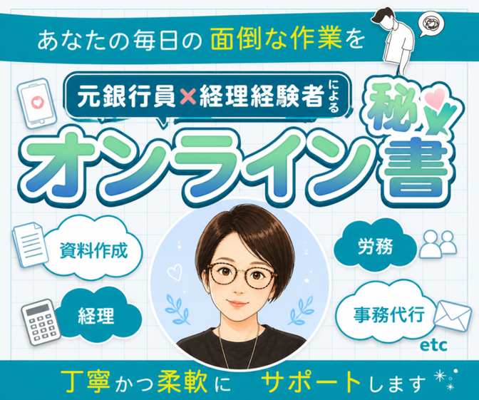 【元銀行員・現役経理】AI活用のオンライン秘書

