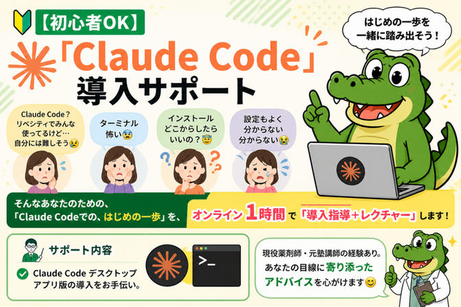 【初心者OK】「Claude Code 」導入サポート