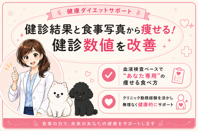 健診結果と食事写真から痩せる！健診数値を改善