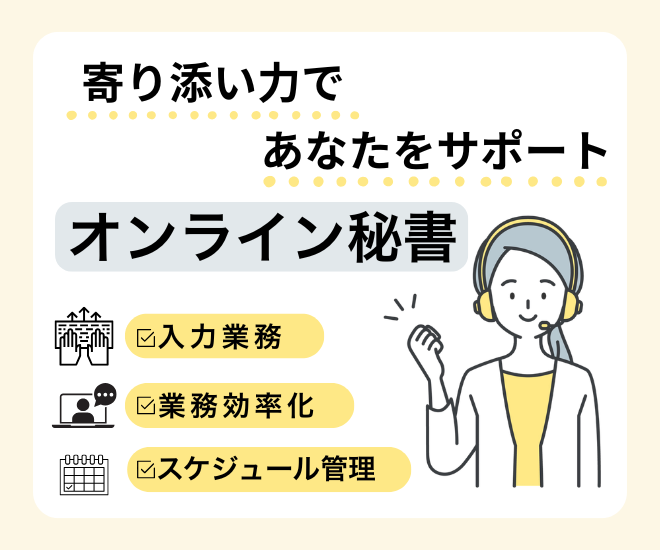 【オンライン秘書】事務業務であなたをサポート！