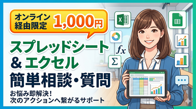 【チャット形式】エクセル・スプシご相談承ります！