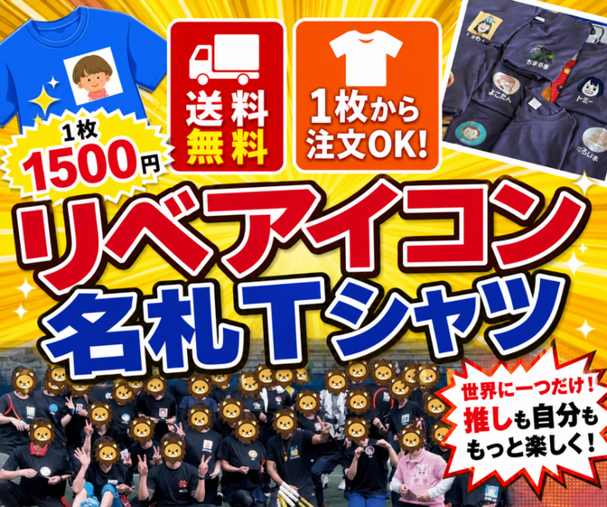初対面でも一瞬で名前が伝わる！リベアイコン名札Tシャツ