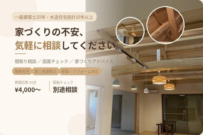 【一級建築士】住まいづくりの後悔をなくします
