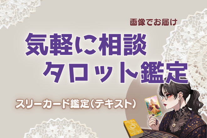 対面でお話は苦手な方におすすめ｜スリーカードテキスト鑑定