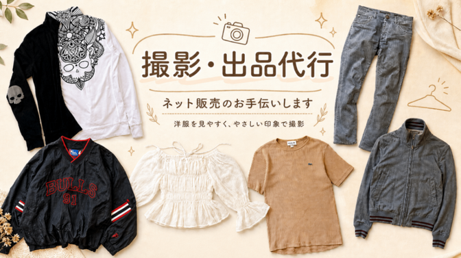 【撮影代行】アパレルの撮影をサポートいたします！