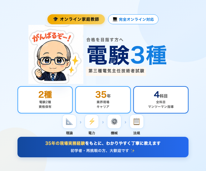 一生の資格！【電験3種】電験2種保有・業界35年が指導