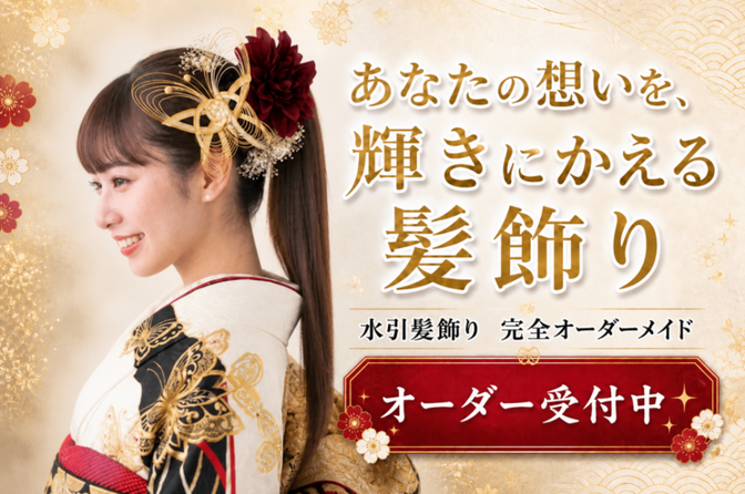 想いをかたちにする髪飾り｜成人式・結婚式・七五三オーダー制作