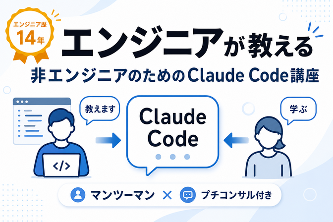 エンジニアによる非エンジニアのためのClaudeCode講座