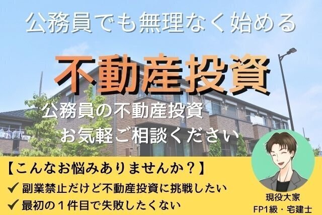 公務員の不動産投資お気軽ご相談ください