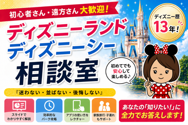 初心者・遠方さん歓迎！ディズニーランド・ディズニーシー相談室