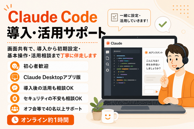 ClaudeCodeの導入から実践的な使い方までサポート！
